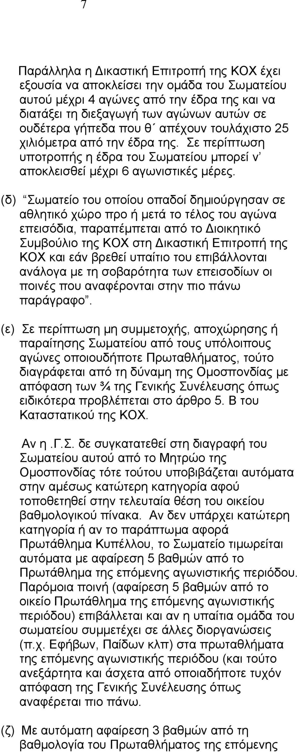 (δ) Σωµατείο του οποίου οπαδοί δηµιούργησαν σε αθλητικό χώρο προ ή µετά το τέλος του αγώνα επεισόδια, παραπέµπεται από το ιοικητικό Συµβούλιο της ΚΟΧ στη ικαστική Επιτροπή της ΚΟΧ και εάν βρεθεί