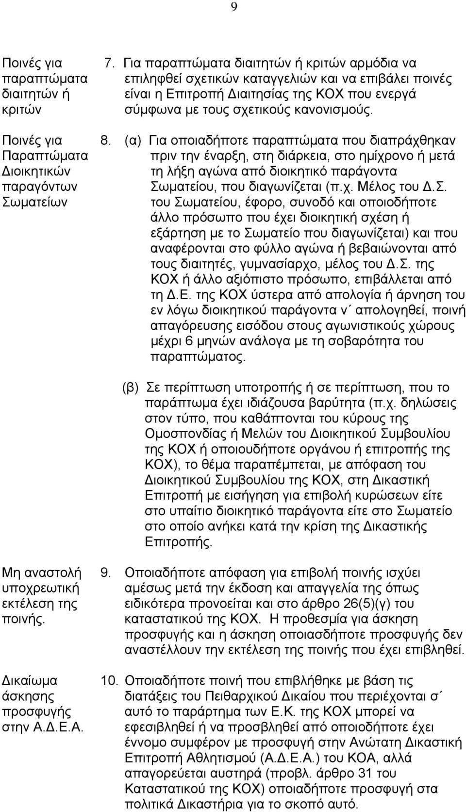 (α) Για οποιαδήποτε παραπτώµατα που διαπράχθηκαν πριν την έναρξη, στ