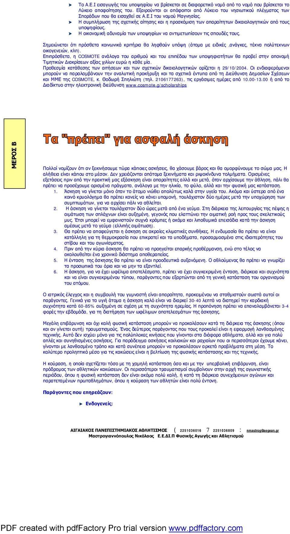 Η συμπλήρωση της σχετικής αίτησης και η προσκόμιση των απαραίτητων δικαιολογητικών από τους υποψηφίους. Η οικονομική αδυναμία των υποψηφίων να αντιμετωπίσουν τις σπουδές τους.