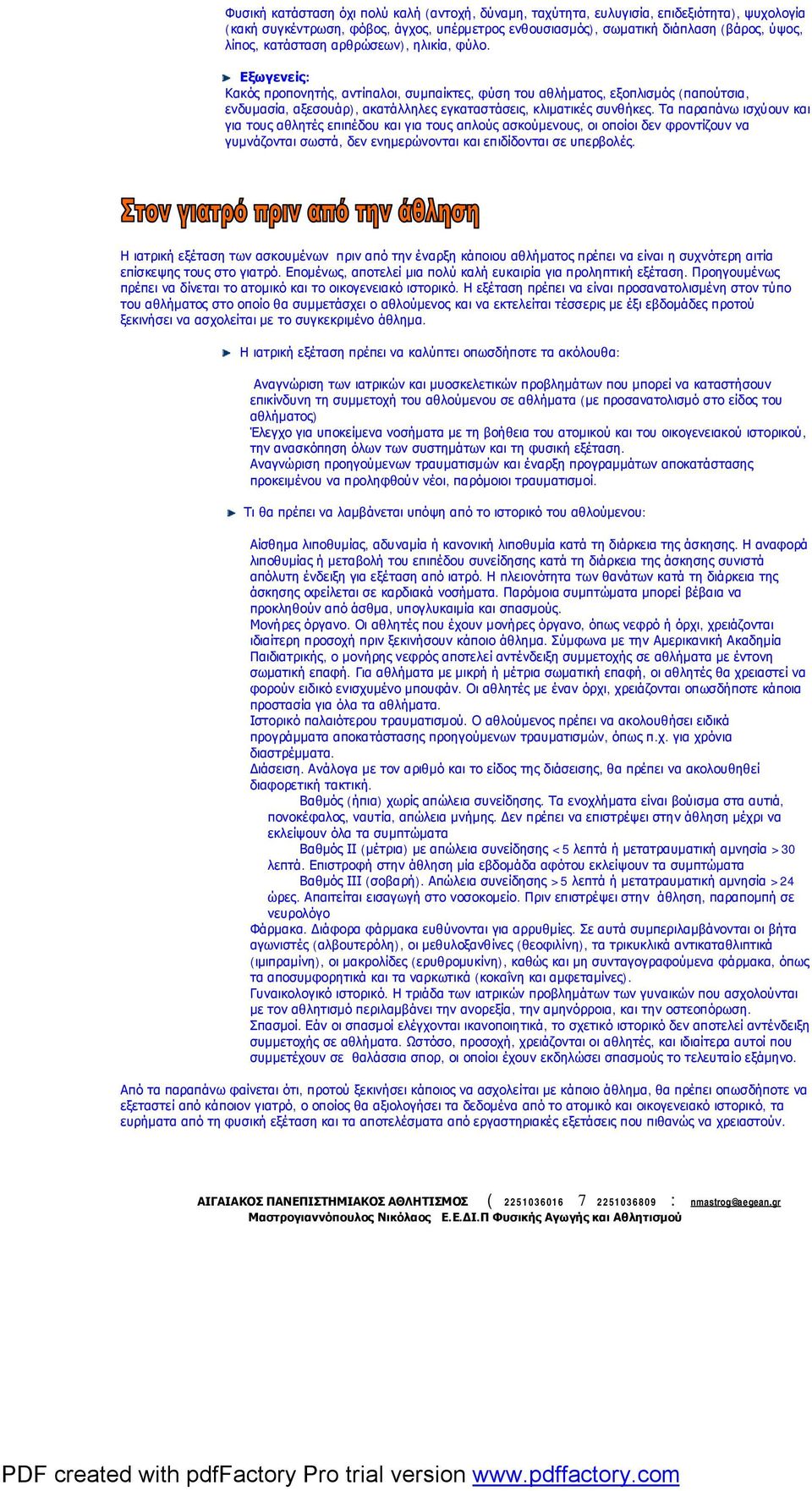 Τα παραπάνω ισχύουν και για τους αθλητές επιπέδου και για τους απλούς ασκούμενους, οι οποίοι δεν φροντίζουν να γυμνάζονται σωστά, δεν ενημερώνονται και επιδίδονται σε υπερβολές.