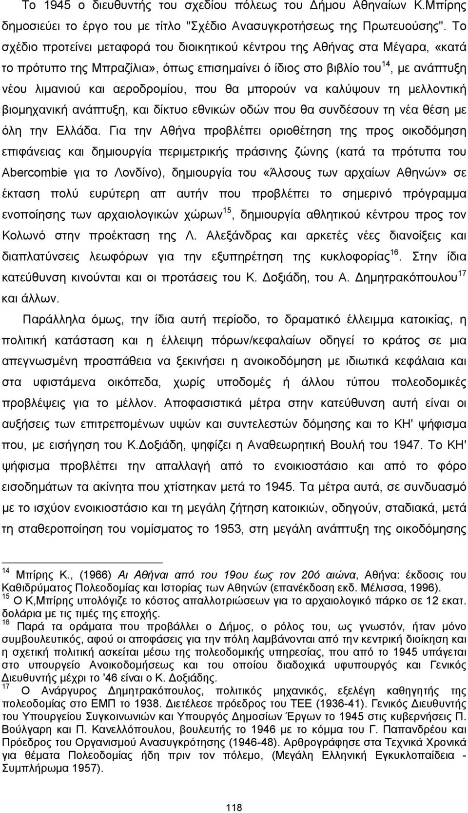 θα μπορούν να καλύψουν τη μελλοντική βιομηχανική ανάπτυξη, και δίκτυο εθνικών οδών που θα συνδέσουν τη νέα θέση με όλη την Ελλάδα.