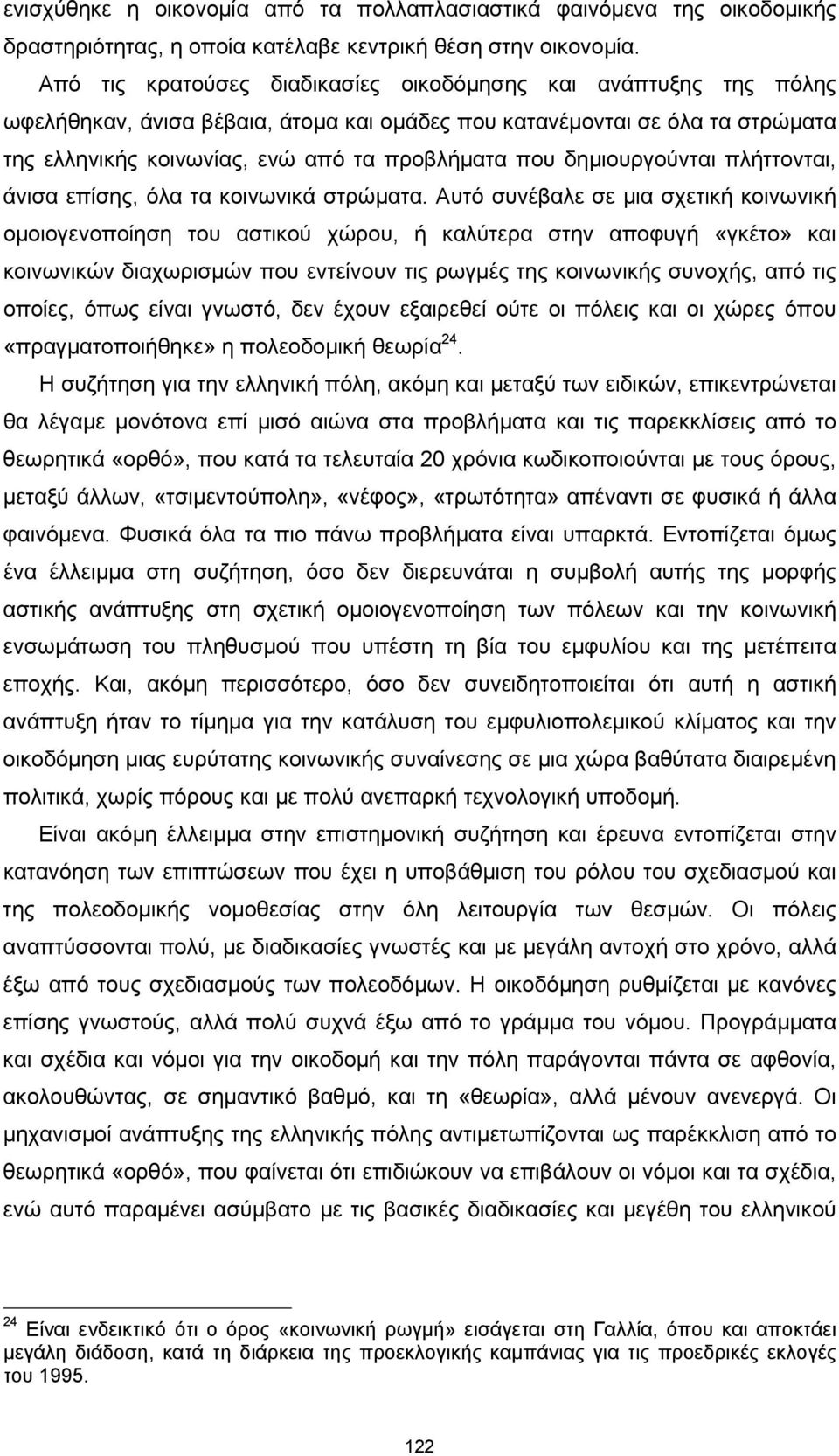 δημιουργούνται πλήττονται, άνισα επίσης, όλα τα κοινωνικά στρώματα.