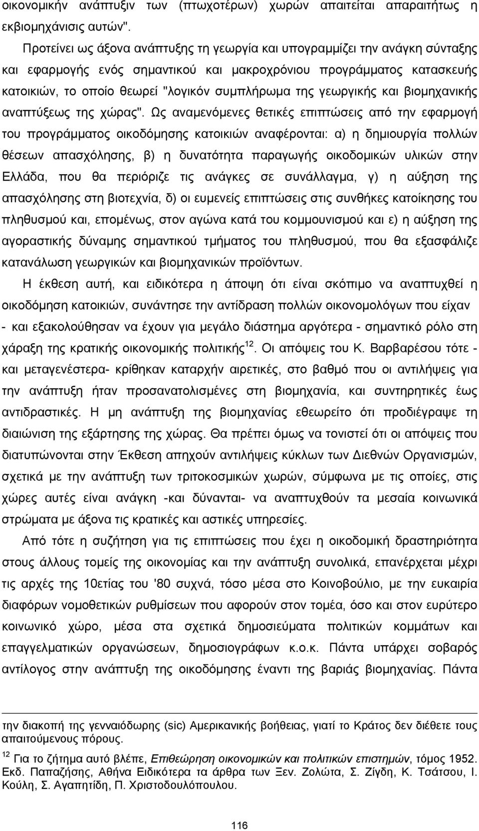 γεωργικής και βιομηχανικής αναπτύξεως της χώρας".