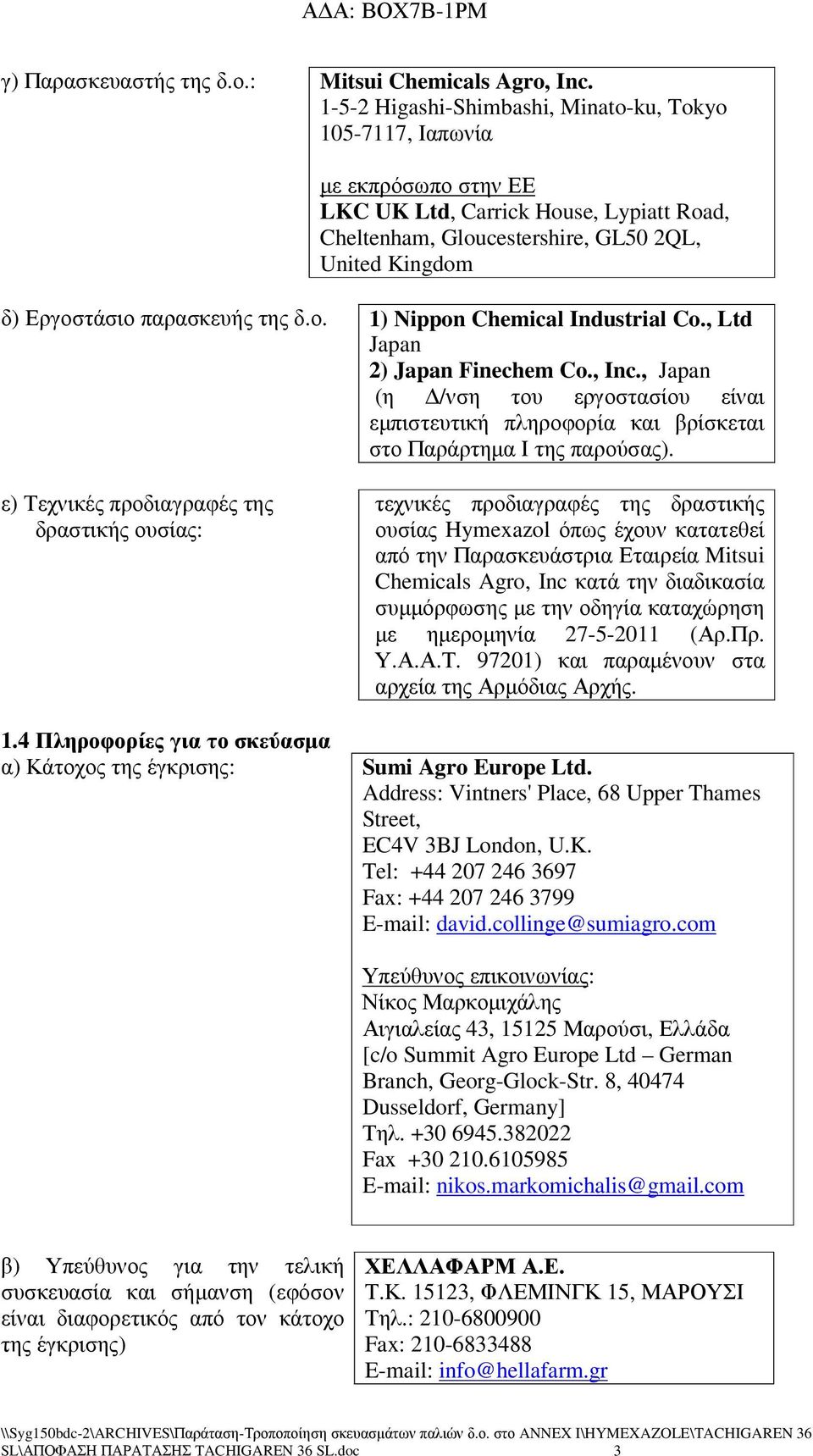 παρασκευής της δ.ο. 1) Nippon Chemical Industrial Co., Ltd Japan 2) Japan Finechem Co., Inc., Japan (η /νση του εργοστασίου είναι εµπιστευτική πληροφορία και βρίσκεται στο Παράρτηµα Ι της παρούσας).