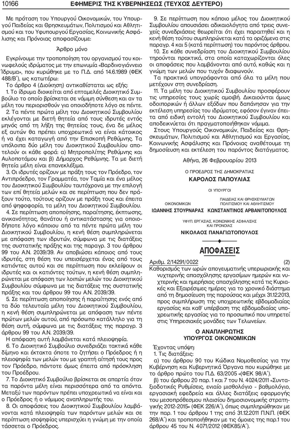 1989 (ΦΕΚ 488/Β ), ως κατωτέρω: Το άρθρο 4 (Διοίκηση) αντικαθίσταται ως εξής: 1.