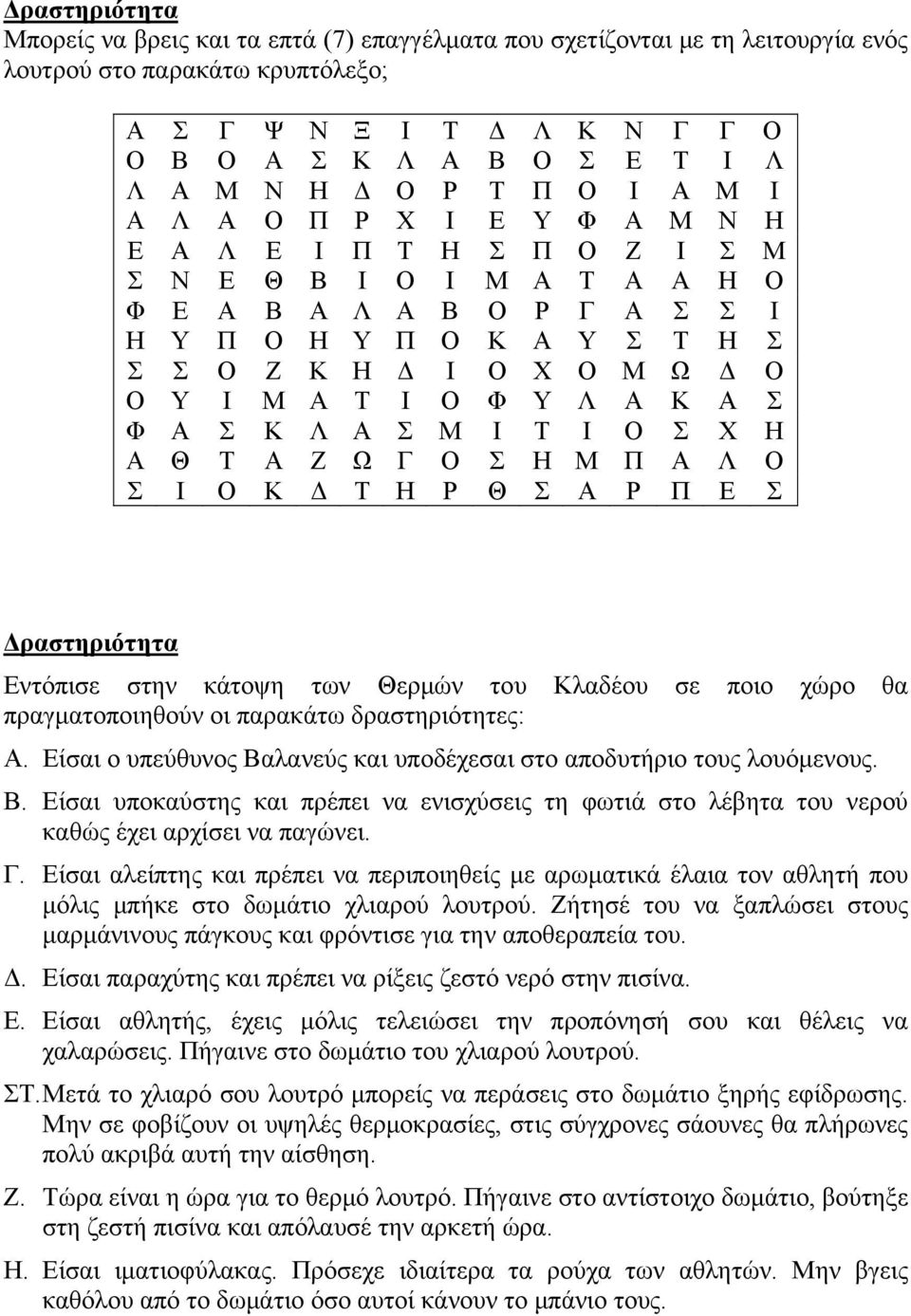 Ο Υ Ι Μ Α Τ Ι Ο Φ Υ Λ Α Κ Α Σ Φ Α Σ Κ Λ Α Σ Μ Ι Τ Ι Ο Σ Χ Η Α Θ Τ Α Ζ Ω Γ Ο Σ Η Μ Π Α Λ Ο Σ Ι Ο Κ Δ Τ Η Ρ Θ Σ Α Ρ Π Ε Σ Δραστηριότητα Εντόπισε στην κάτοψη των Θερμών του Κλαδέου σε ποιο χώρο θα