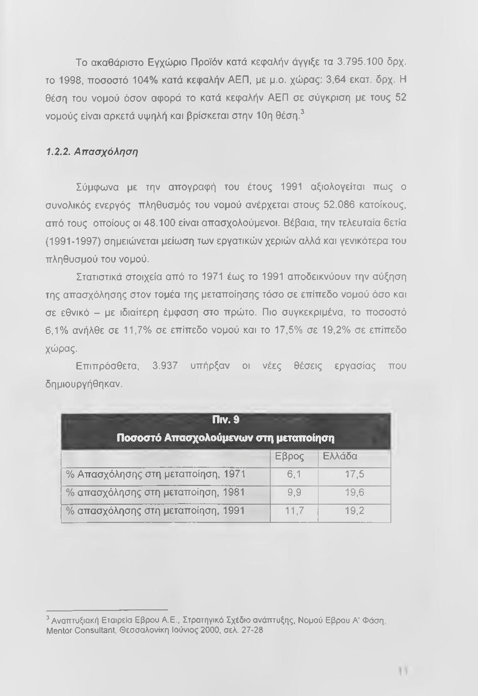 Βέβαια, την τελευταία 6ετία (1991-1997) σημειώνεται μείωση των εργατικών χεριών αλλά και γενικότερα του πληθυσμού του νομού.