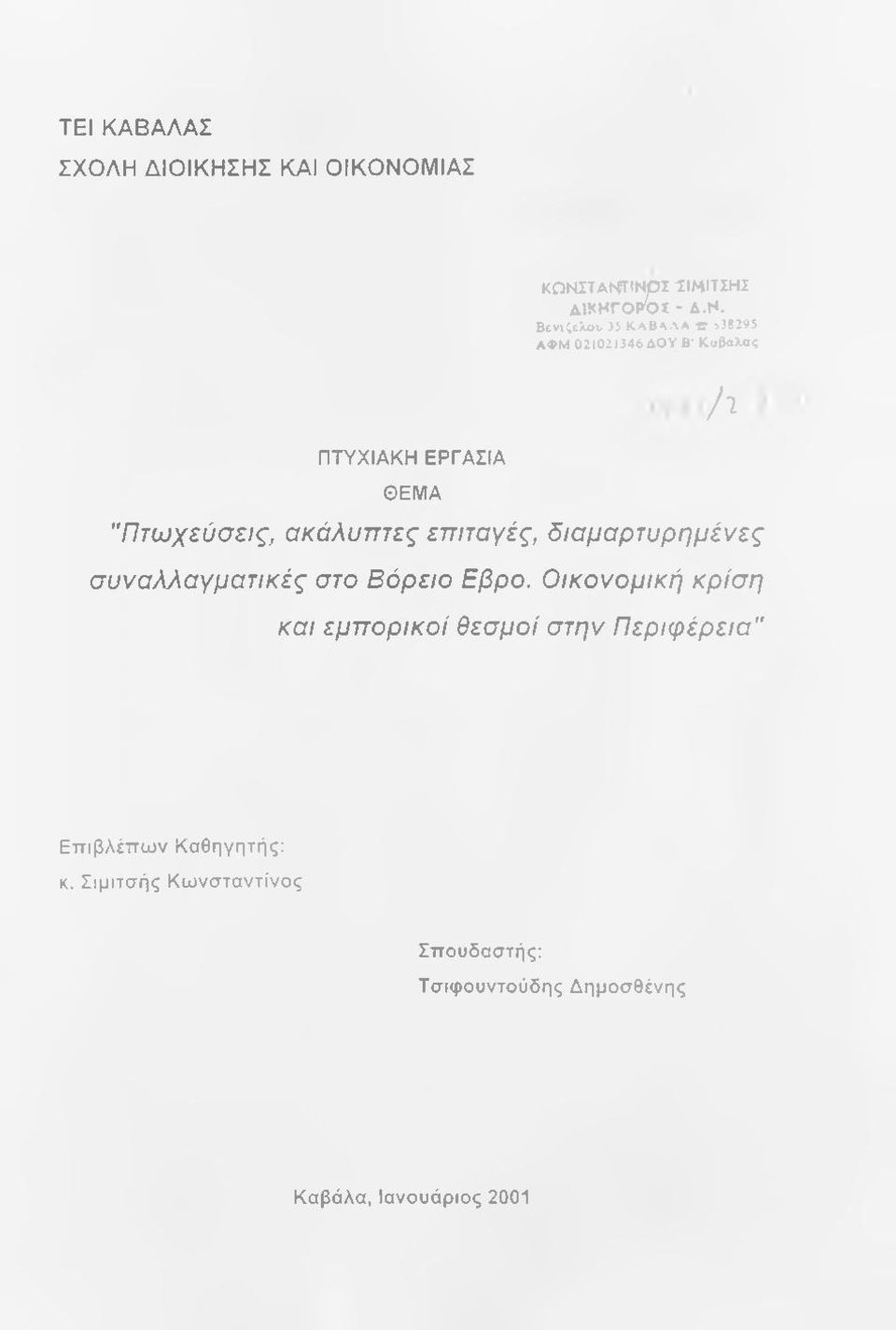 ΑΒΛΛΑ ^38295 ΑΦΜ 021021346 ΔΟΥ Β Καίάλας A "Πτωχεύσεις, ακάλυπτες επιταγές, διαμαρτυρημένες