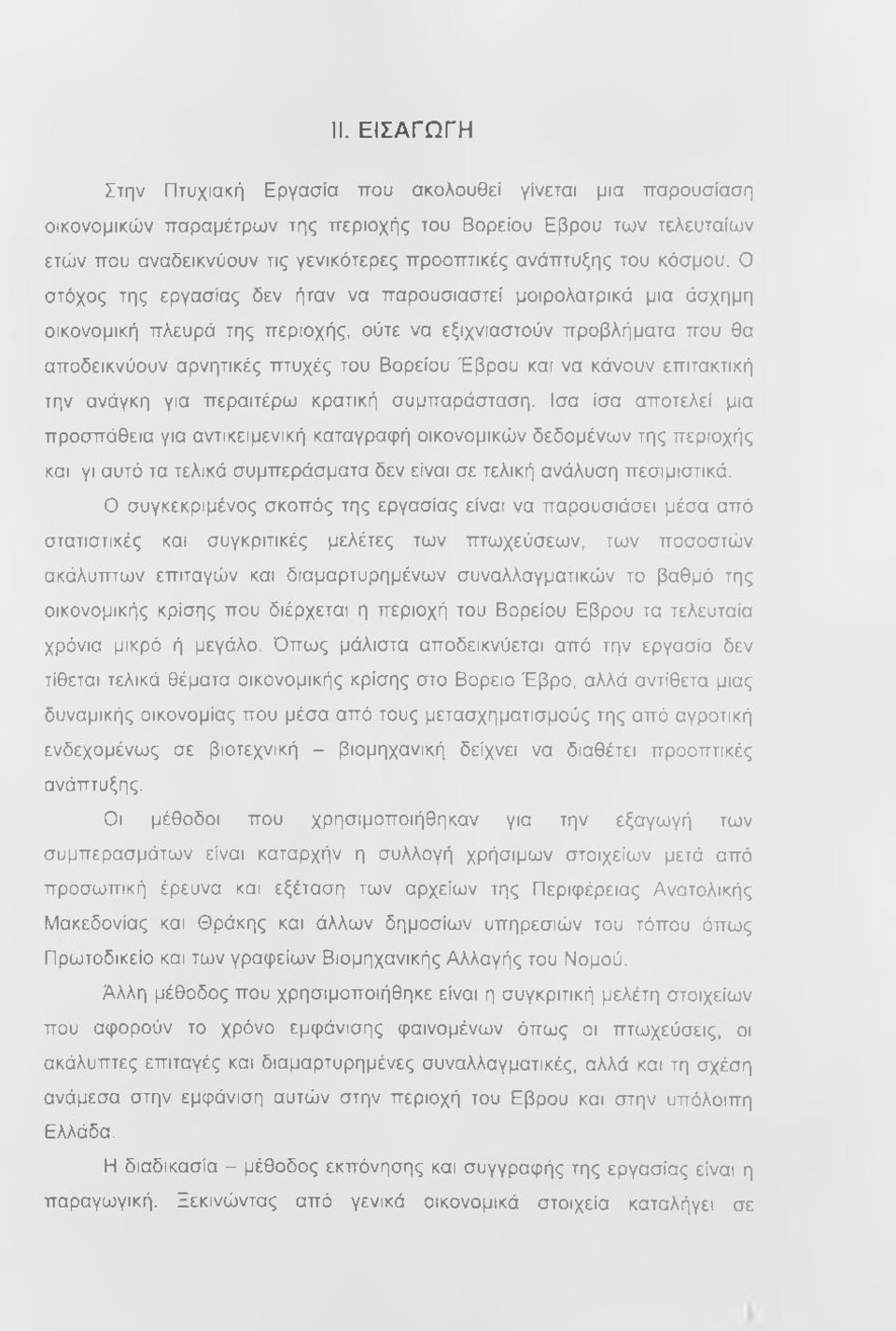 Ο στόχος της εργασίας δεν ήταν να παρουσιαστεί μοιρολατρικά μια άσχημη οικονομική πλευρά της περιοχής, ούτε να εξιχνιαστούν προβλήματα που θα αποδεικνύουν αρνητικές πτυχές του Βορείου Έβρου και να