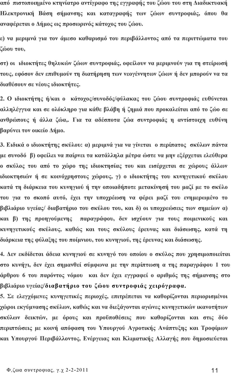 διατήρηση των νεογέννητων ζώων ή δεν μπορούν να τα διαθέσουν σε νέους ιδιοκτήτες. 2.