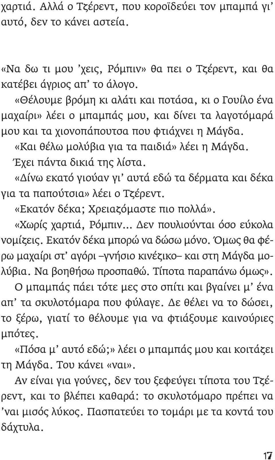 Έχει πάντα δικιά της λίστα. «Δίνω εκατό γιούαν γι αυτά εδώ τα δέρματα και δέκα για τα παπούτσια» λέει ο Τζέρεντ. «Εκατόν δέκα; Χρειαζόμαστε πιο πολλά».