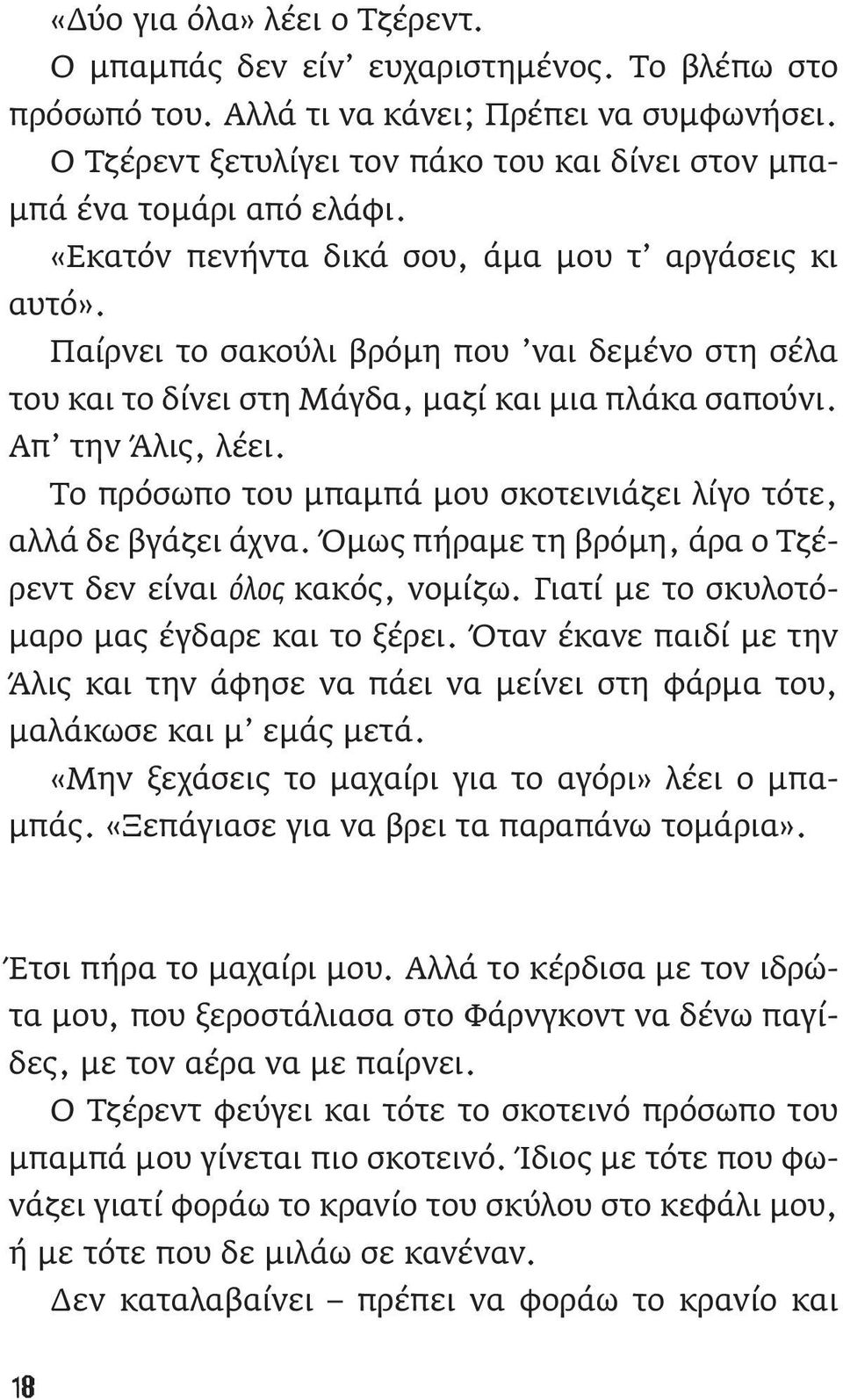 Παίρνει το σακούλι βρόμη που ναι δεμένο στη σέλα του και το δίνει στη Μάγδα, μαζί και μια πλάκα σαπούνι. Απ την Άλις, λέει. Το πρόσωπο του μπαμπά μου σκοτεινιάζει λίγο τότε, αλλά δε βγάζει άχνα.