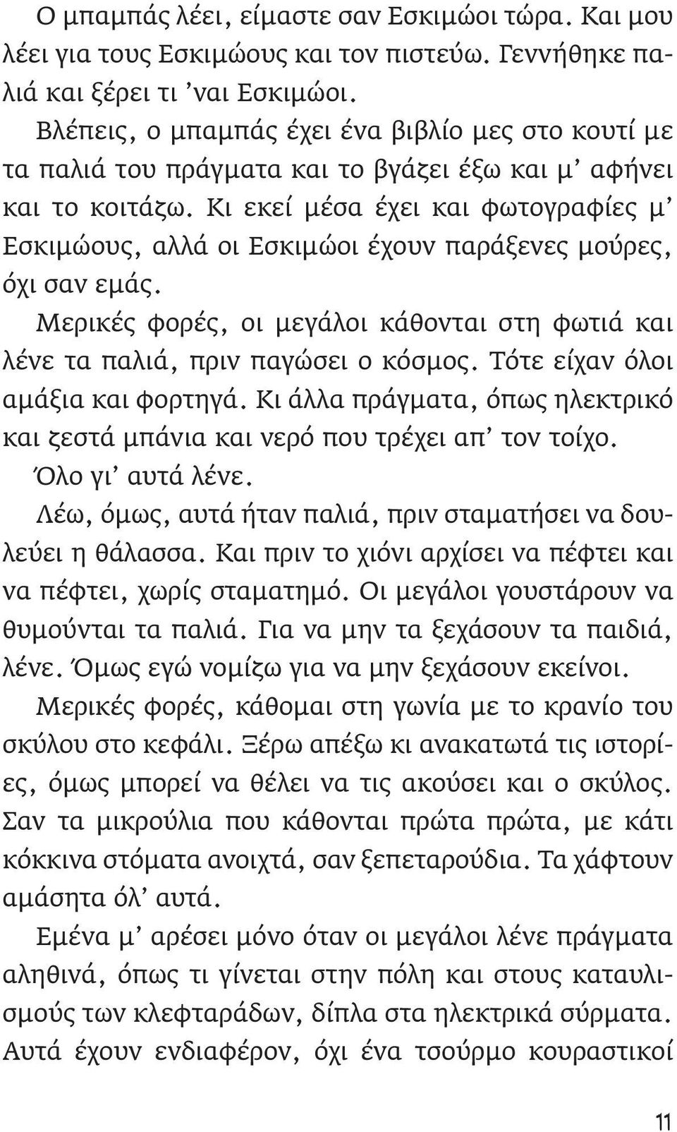 Κι εκεί μέσα έχει και φωτογραφίες μ Εσκιμώους, αλλά οι Εσκιμώοι έχουν παράξενες μούρες, όχι σαν εμάς. Μερικές φορές, οι μεγάλοι κάθονται στη φωτιά και λένε τα παλιά, πριν παγώσει ο κόσμος.