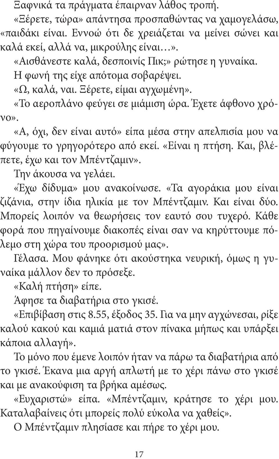 «Α, όχι, δεν είναι αυτό» είπα μέσα στην απελπισία μου να φύγουμε το γρηγορότερο από εκεί. «Είναι η πτήση. Και, βλέπετε, έχω και τον Μπέντζαμιν». Την άκουσα να γελάει. «Έχω δίδυμα» μου ανακοίνωσε.