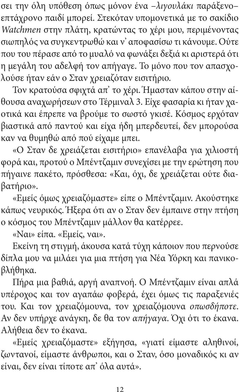 Ούτε που του πέρασε από το μυαλό να φωνάξει δεξιά κι αριστερά ότι η μεγάλη του αδελφή τον απήγαγε. Το μόνο που τον απασχολούσε ήταν εάν ο Σταν χρειαζόταν εισιτήριο. Τον κρατούσα σφιχτά απ το χέρι.