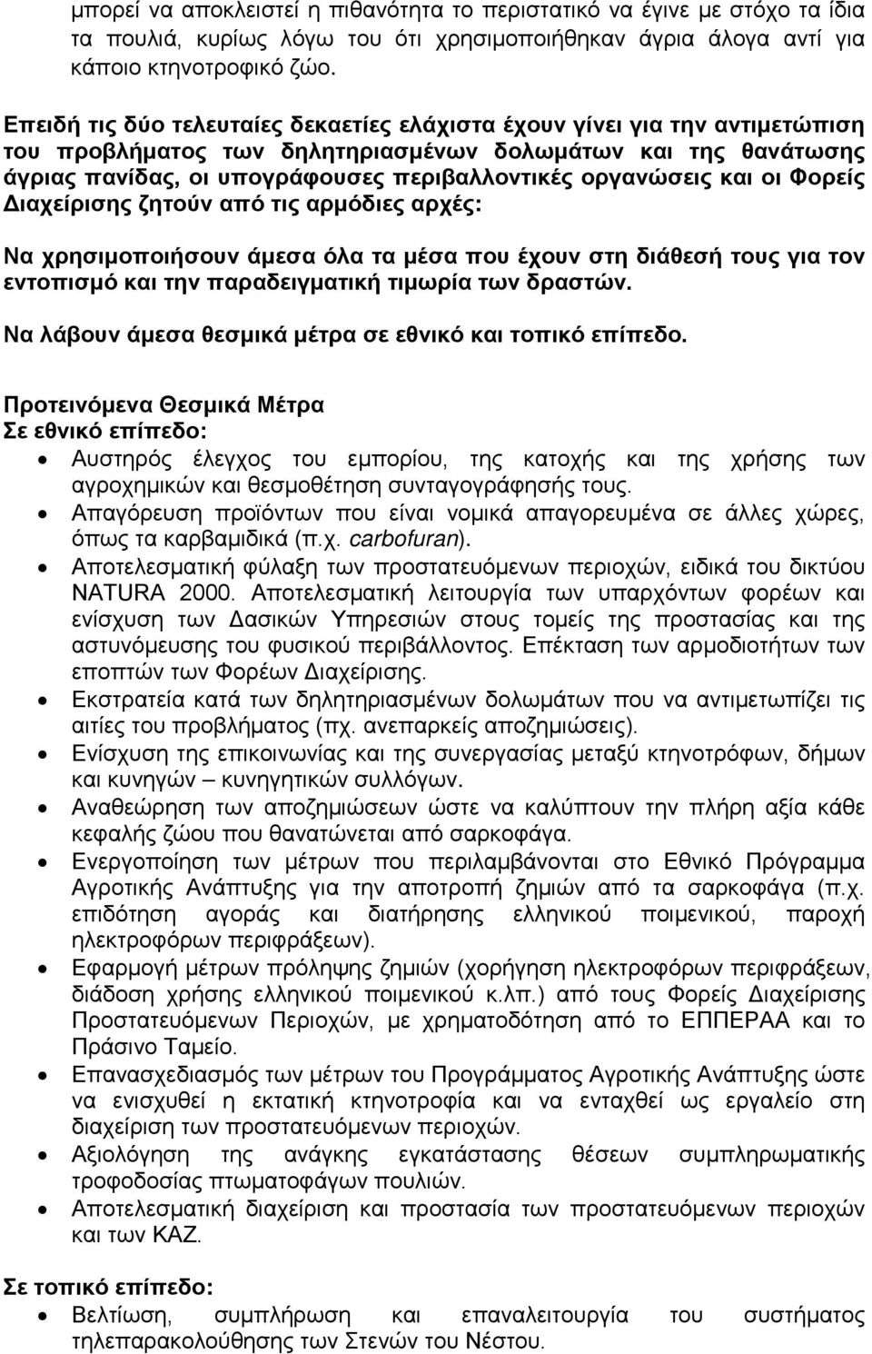 οργανώσεις και οι Φορείς Διαχείρισης ζητούν από τις αρμόδιες αρχές: Να χρησιμοποιήσουν άμεσα όλα τα μέσα που έχουν στη διάθεσή τους για τον εντοπισμό και την παραδειγματική τιμωρία των δραστών.