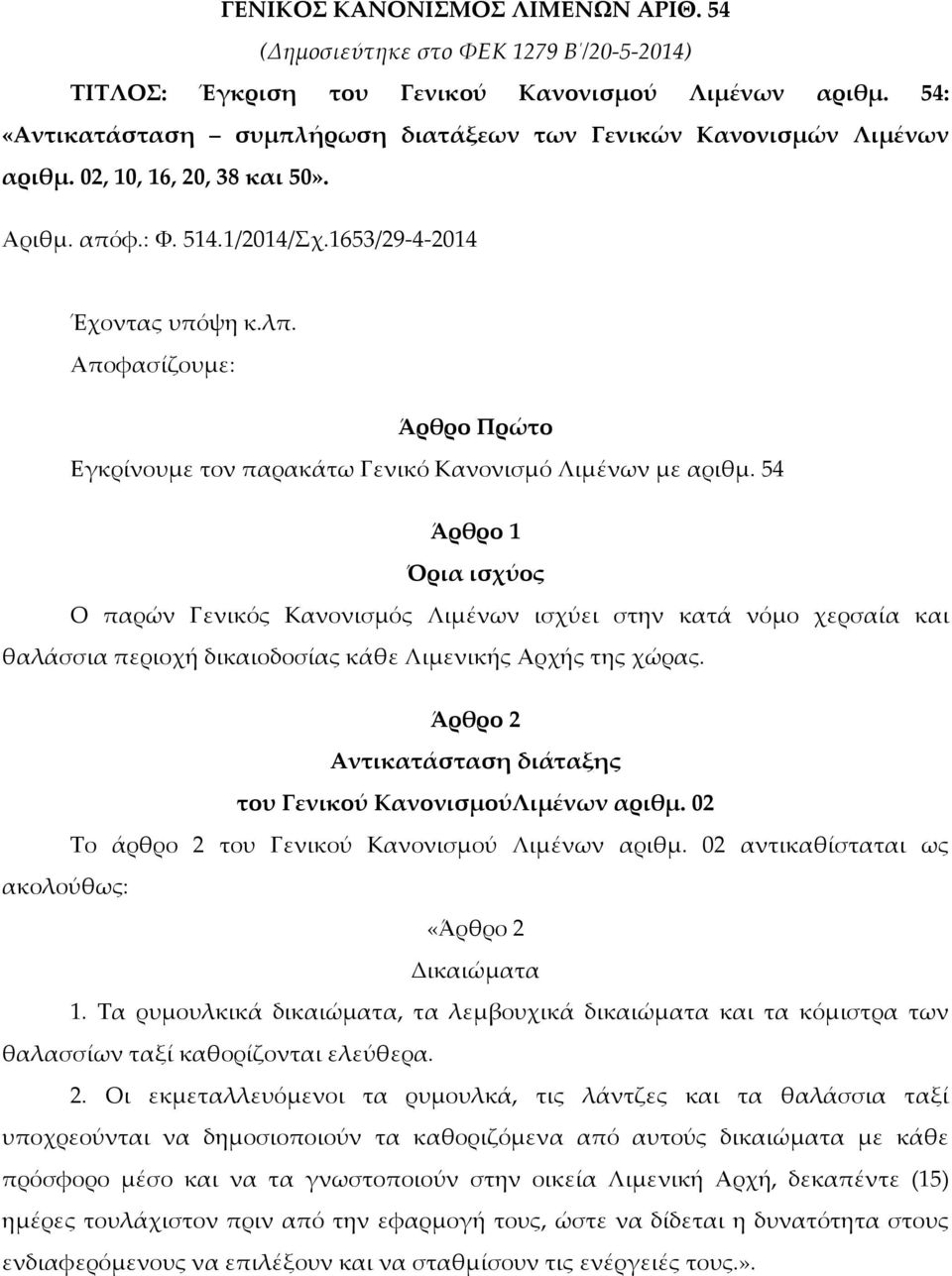 Αποφασίζουμε: Άρθρο Πρώτο Εγκρίνουμε τον παρακάτω Γενικό Κανονισμό Λιμένων με αριθμ.