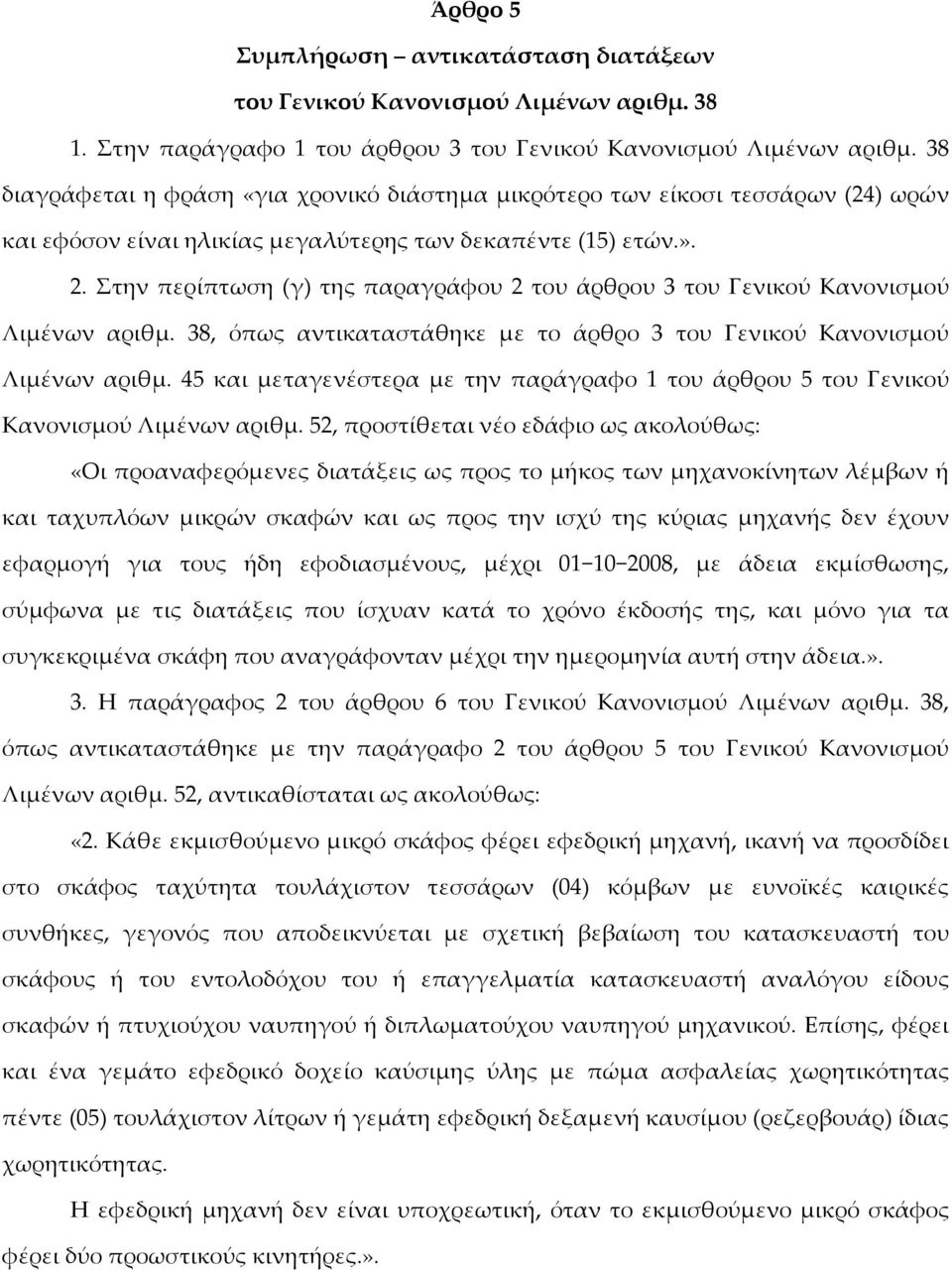 Στην περίπτωση (γ) της παραγράφου 2 του άρθρου 3 του Γενικού Κανονισμού Λιμένων αριθμ. 38, όπως αντικαταστάθηκε με το άρθρο 3 του Γενικού Κανονισμού Λιμένων αριθμ.