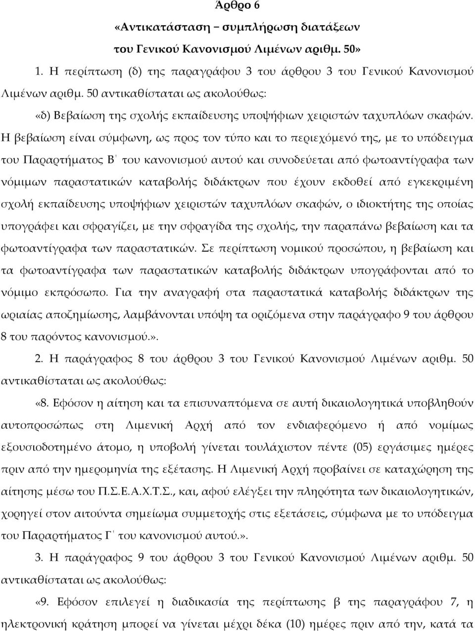 Η βεβαίωση είναι σύμφωνη, ως προς τον τύπο και το περιεχόμενό της, με το υπόδειγμα του Παραρτήματος Β του κανονισμού αυτού και συνοδεύεται από φωτοαντίγραφα των νόμιμων παραστατικών καταβολής