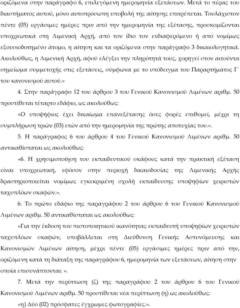 αίτηση και τα οριζόμενα στην παράγραφο 3 δικαιολογητικά.