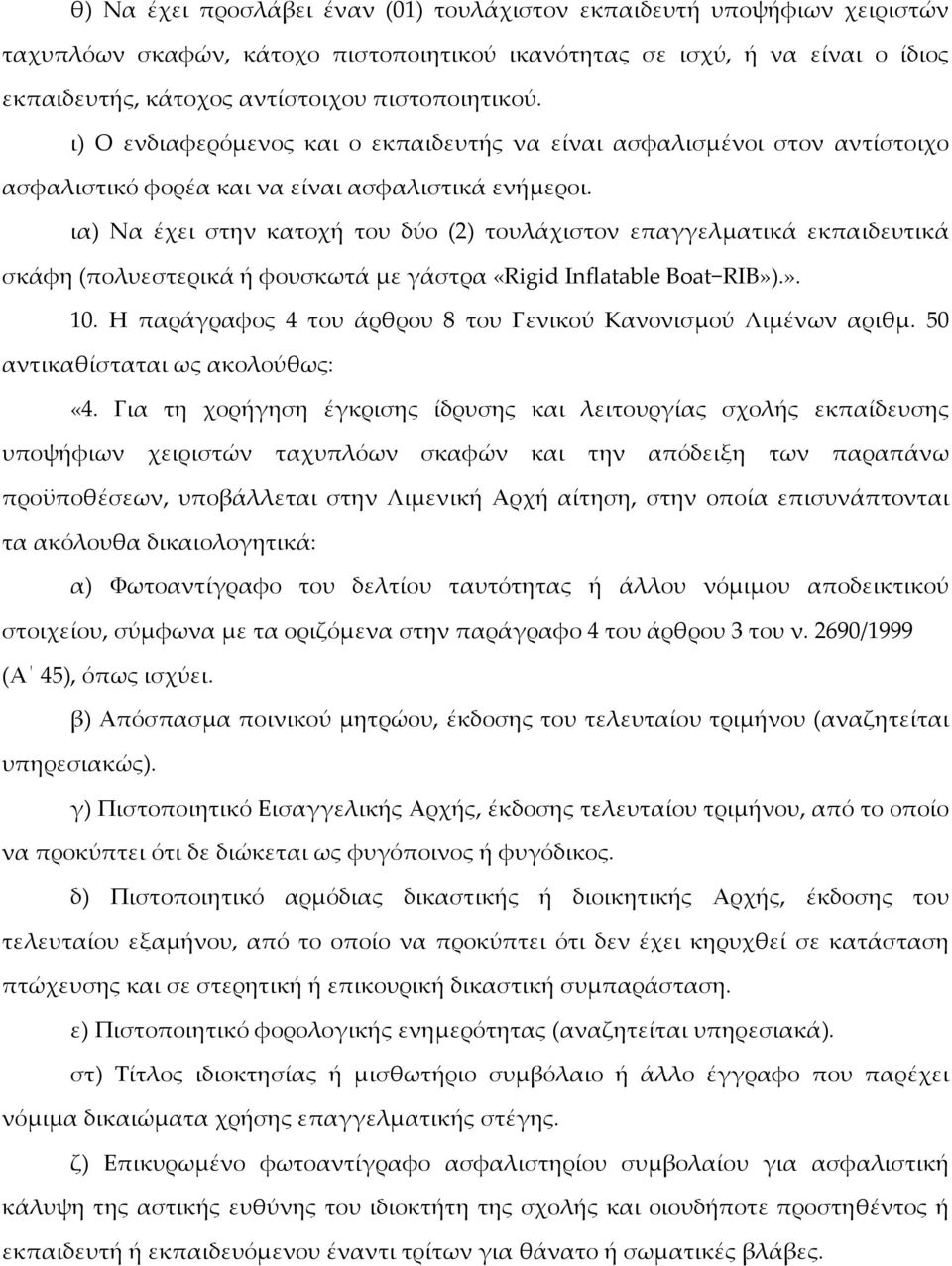 ια) Να έχει στην κατοχή του δύο (2) τουλάχιστον επαγγελματικά εκπαιδευτικά σκάφη (πολυεστερικά ή φουσκωτά με γάστρα «Rigid Inflatable Boat RIB»).». 10.