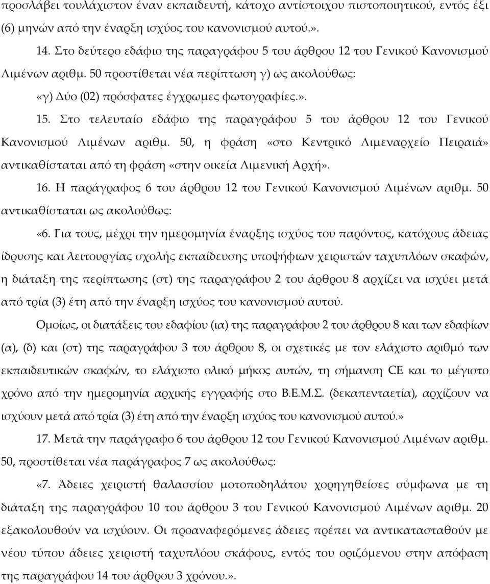 Στο τελευταίο εδάφιο της παραγράφου 5 του άρθρου 12 του Γενικού Κανονισμού Λιμένων αριθμ. 50, η φράση «στο Κεντρικό Λιμεναρχείο Πειραιά» αντικαθίσταται από τη φράση «στην οικεία Λιμενική Αρχή». 16.