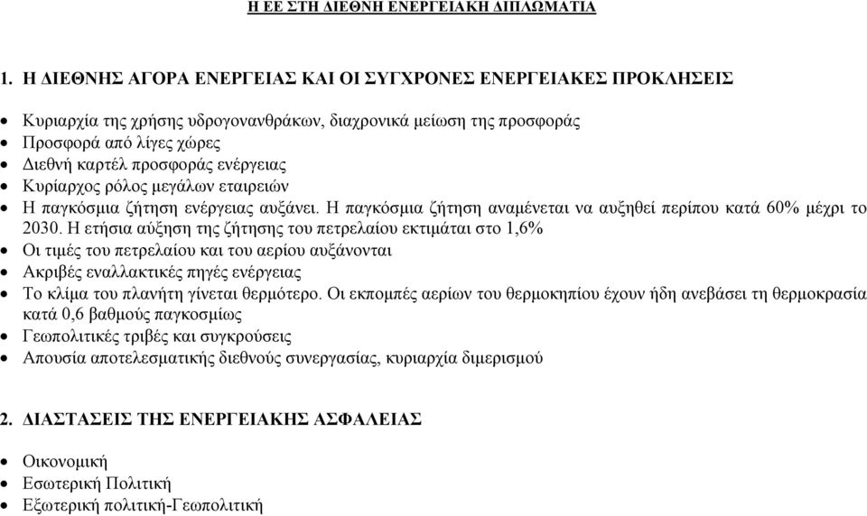 Κυρίαρχος ρόλος μεγάλων εταιρειών Η παγκόσμια ζήτηση ενέργειας αυξάνει. Η παγκόσμια ζήτηση αναμένεται να αυξηθεί περίπου κατά 60% μέχρι το 2030.