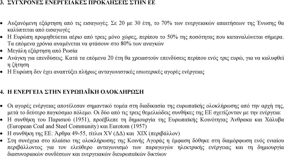 Τα επόμενα χρόνια αναμένεται να φτάσουν στο 80% των αναγκών Μεγάλη εξάρτηση από Ρωσία Ανάγκη για επενδύσεις.