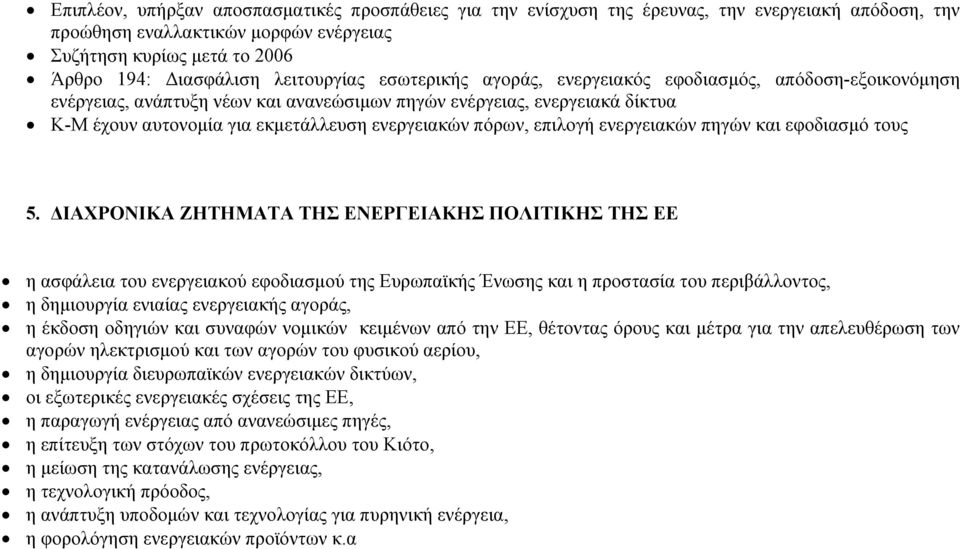 ενεργειακών πόρων, επιλογή ενεργειακών πηγών και εφοδιασμό τους 5.