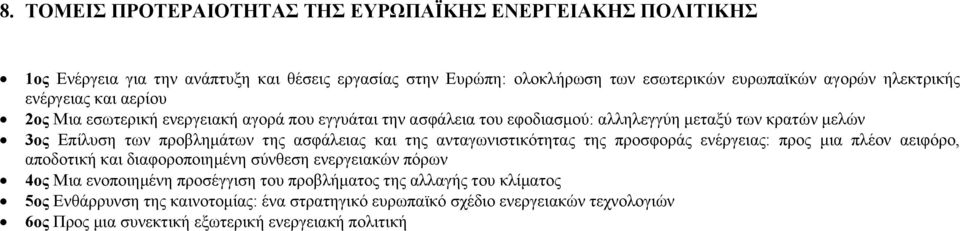 της ασφάλειας και της ανταγωνιστικότητας της προσφοράς ενέργειας: προς μια πλέον αειφόρο, αποδοτική και διαφοροποιημένη σύνθεση ενεργειακών πόρων 4ος Μια ενοποιημένη