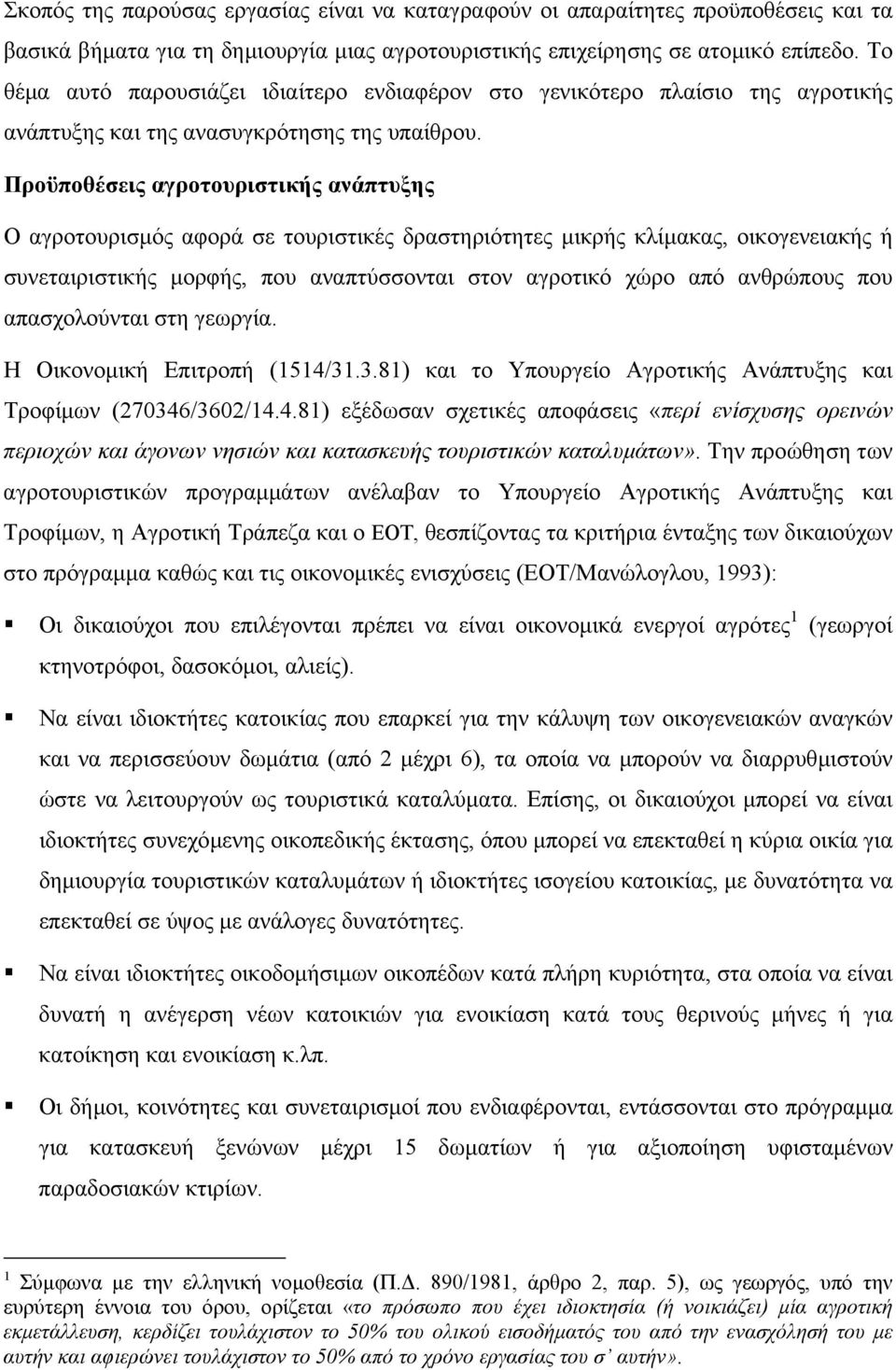 Προϋποθέσεις αγροτουριστικής ανάπτυξης Ο αγροτουρισµός αφορά σε τουριστικές δραστηριότητες µικρής κλίµακας, οικογενειακής ή συνεταιριστικής µορφής, που αναπτύσσονται στον αγροτικό χώρο από ανθρώπους