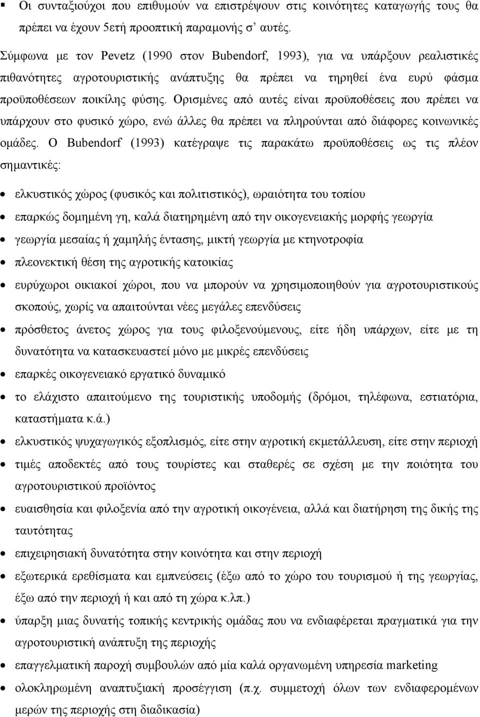 Ορισµένες από αυτές είναι προϋποθέσεις που πρέπει να υπάρχουν στο φυσικό χώρο, ενώ άλλες θα πρέπει να πληρούνται από διάφορες κοινωνικές οµάδες.