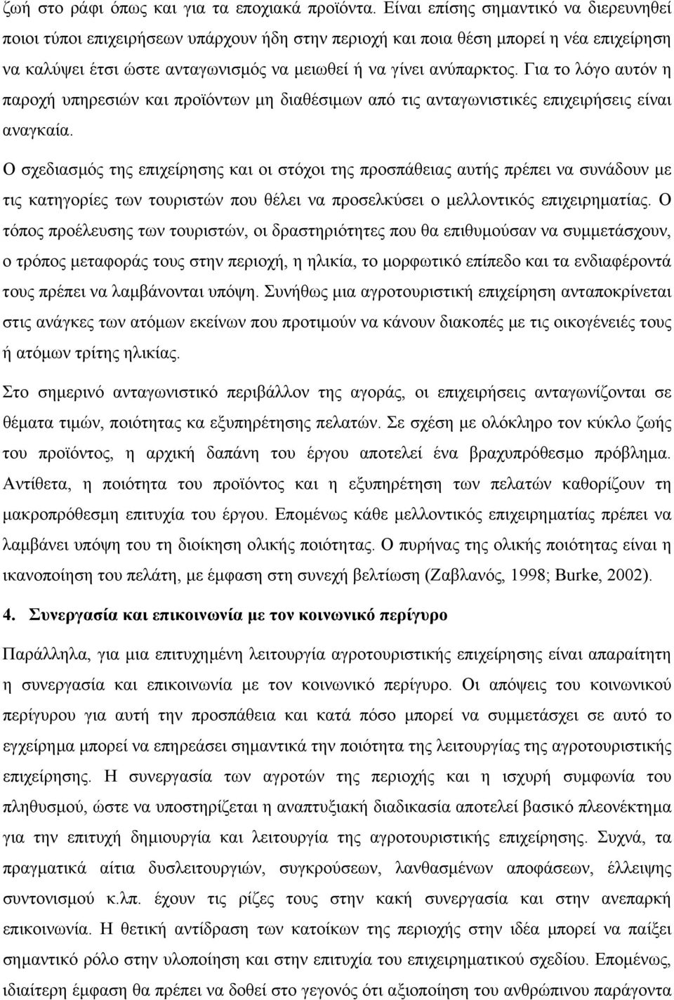 Για το λόγο αυτόν η παροχή υπηρεσιών και προϊόντων µη διαθέσιµων από τις ανταγωνιστικές επιχειρήσεις είναι αναγκαία.