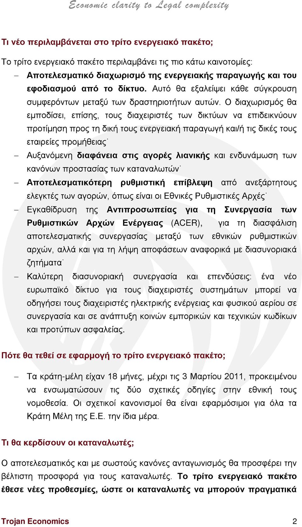 Ο διαχωρισμός θα εμποδίσει, επίσης, τους διαχειριστές των δικτύων να επιδεικνύουν προτίμηση προς τη δική τους ενεργειακή παραγωγή και/ή τις δικές τους εταιρείες προμήθειας Αυξανόμενη διαφάνεια στις