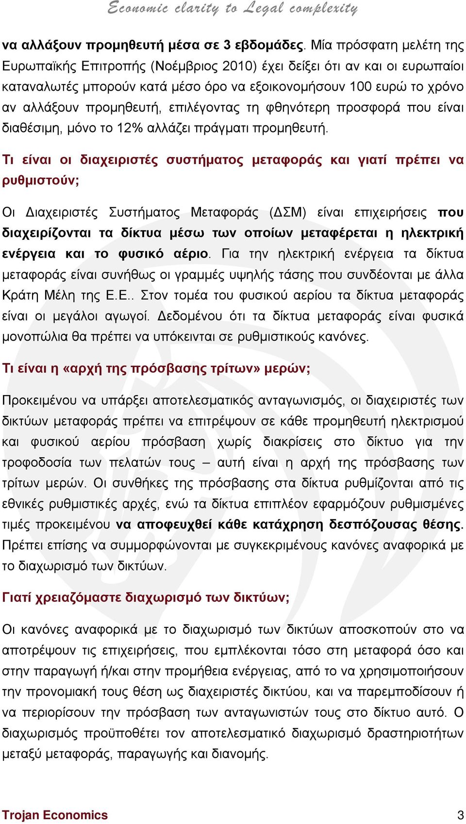 επιλέγοντας τη φθηνότερη προσφορά που είναι διαθέσιμη, μόνο το 12% αλλάζει πράγματι προμηθευτή.