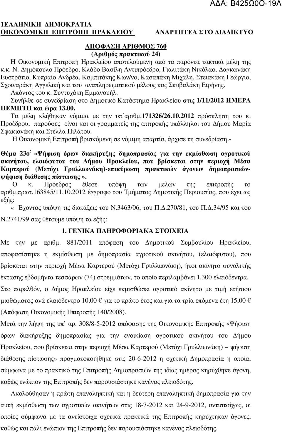 µέλους κας Σκυβαλάκη Ειρήνης. Απόντος του κ. Συντυχάκη Εµµανουήλ. Συνήλθε σε συνεδρίαση στο ηµοτικό Κατάστηµα Ηρακλείου στις 1/11/2012 ΗΜΕΡΑ ΠΕΜΠΤΗ και ώρα 13.00.