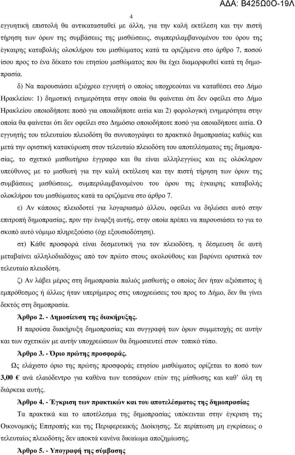 δ) Να παρουσιάσει αξιόχρεο εγγυητή ο οποίος υποχρεούται να καταθέσει στο ήµο Ηρακλείου: 1) δηµοτική ενηµερότητα στην οποία θα φαίνεται ότι δεν οφείλει στο ήµο Ηρακλείου οποιοδήποτε ποσό για