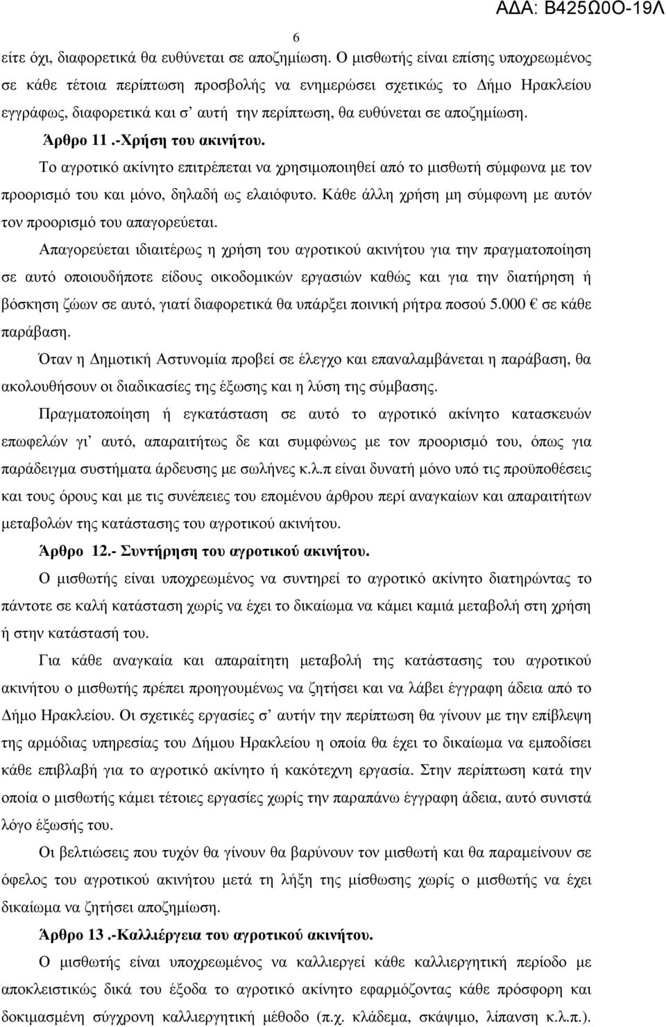 -Χρήση του ακινήτου. Το αγροτικό ακίνητο επιτρέπεται να χρησιµοποιηθεί από το µισθωτή σύµφωνα µε τον προορισµό του και µόνο, δηλαδή ως ελαιόφυτο.