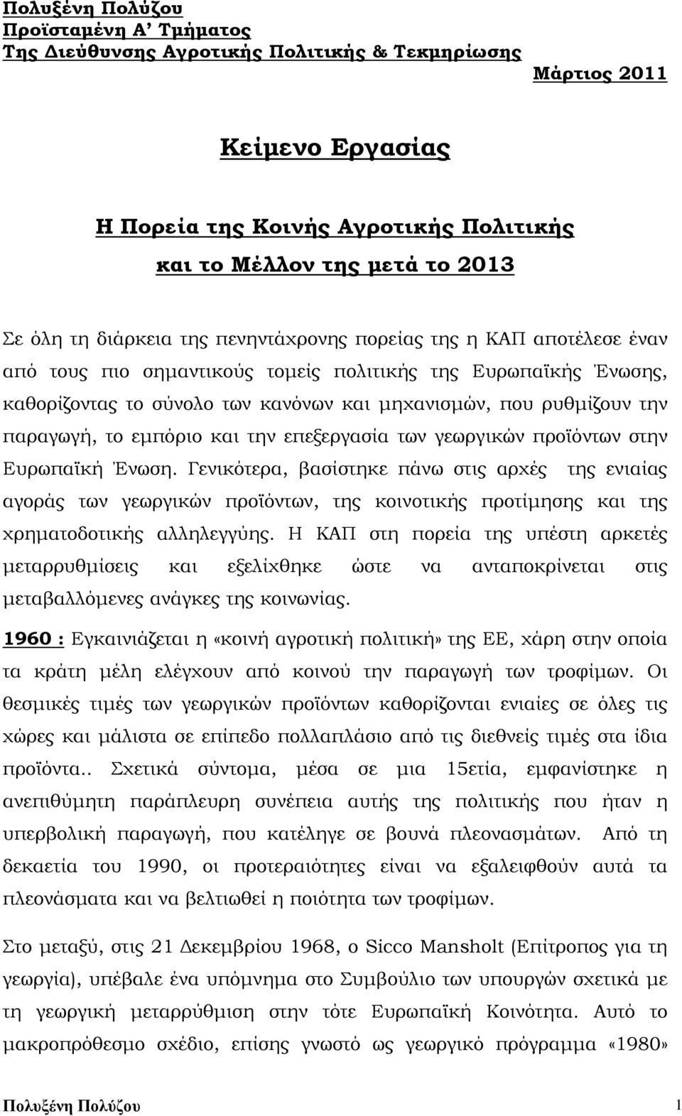 παραγωγή, το εμπόριο και την επεξεργασία των γεωργικών προϊόντων στην Ευρωπαϊκή Ένωση.