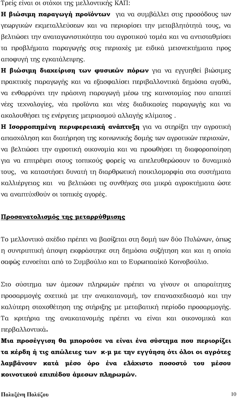 Η βιώσιμη διαχείριση των φυσικών πόρων για να εγγυηθεί βιώσιμες πρακτικές παραγωγής και να εξασφαλίσει περιβαλλοντικά δημόσια αγαθά, να ενθαρρύνει την πράσινη παραγωγή μέσω της καινοτομίας που