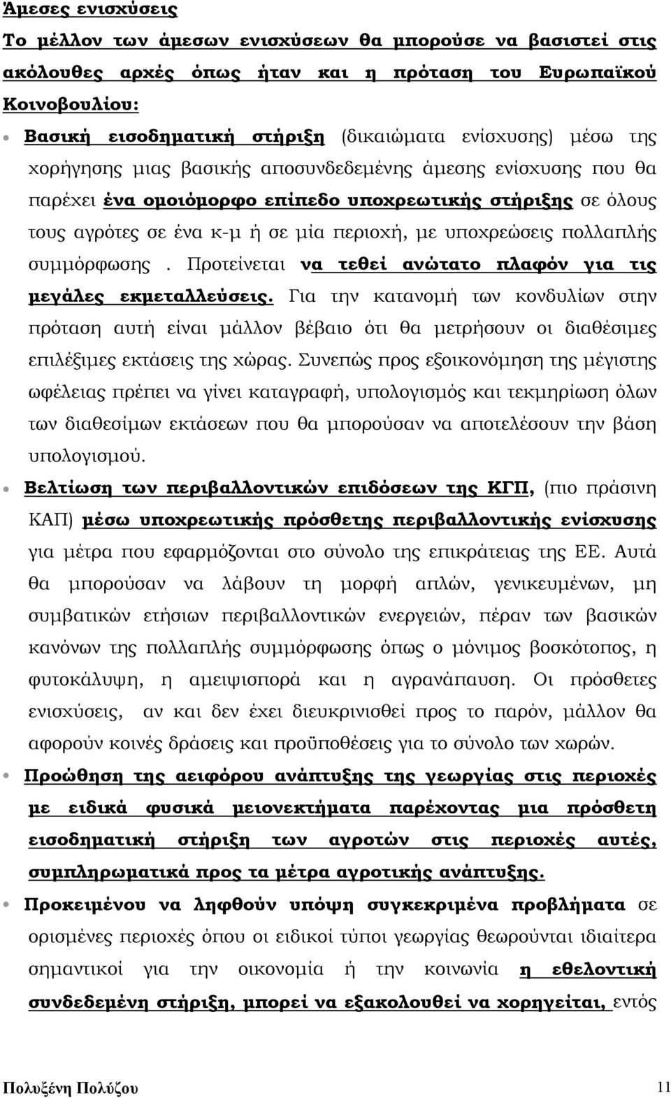 πολλαπλής συμμόρφωσης. Προτείνεται να τεθεί ανώτατο πλαφόν για τις μεγάλες εκμεταλλεύσεις.