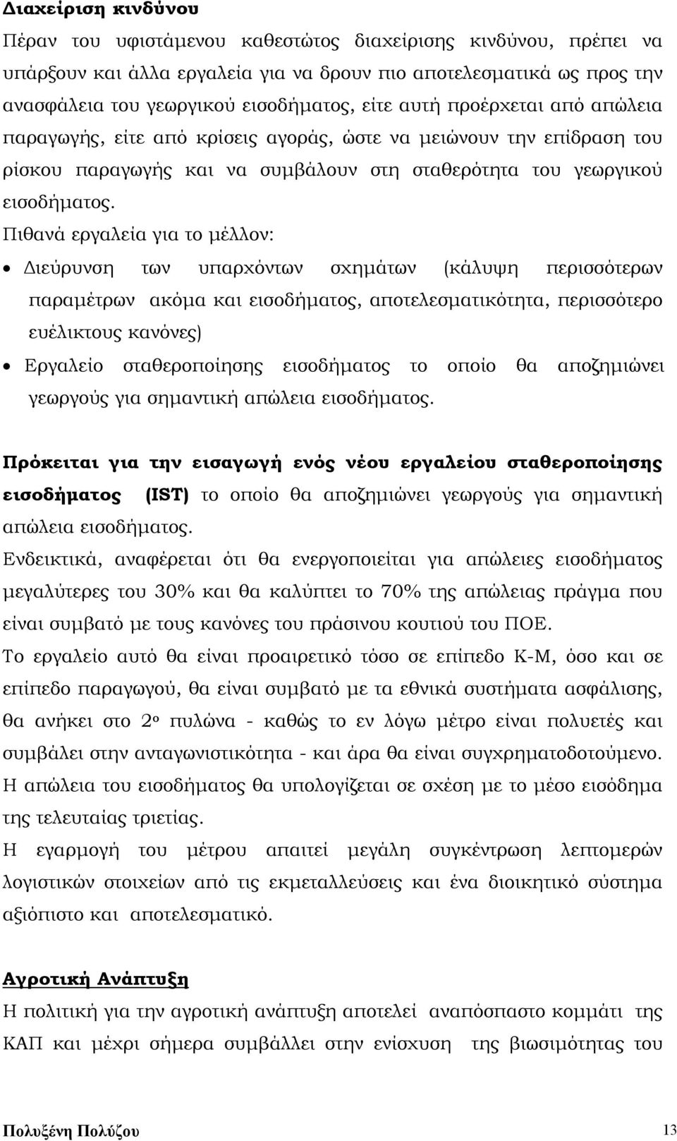 Πιθανά εργαλεία για το μέλλον: Διεύρυνση των υπαρχόντων σχημάτων (κάλυψη περισσότερων παραμέτρων ακόμα και εισοδήματος, αποτελεσματικότητα, περισσότερο ευέλικτους κανόνες) Εργαλείο σταθεροποίησης