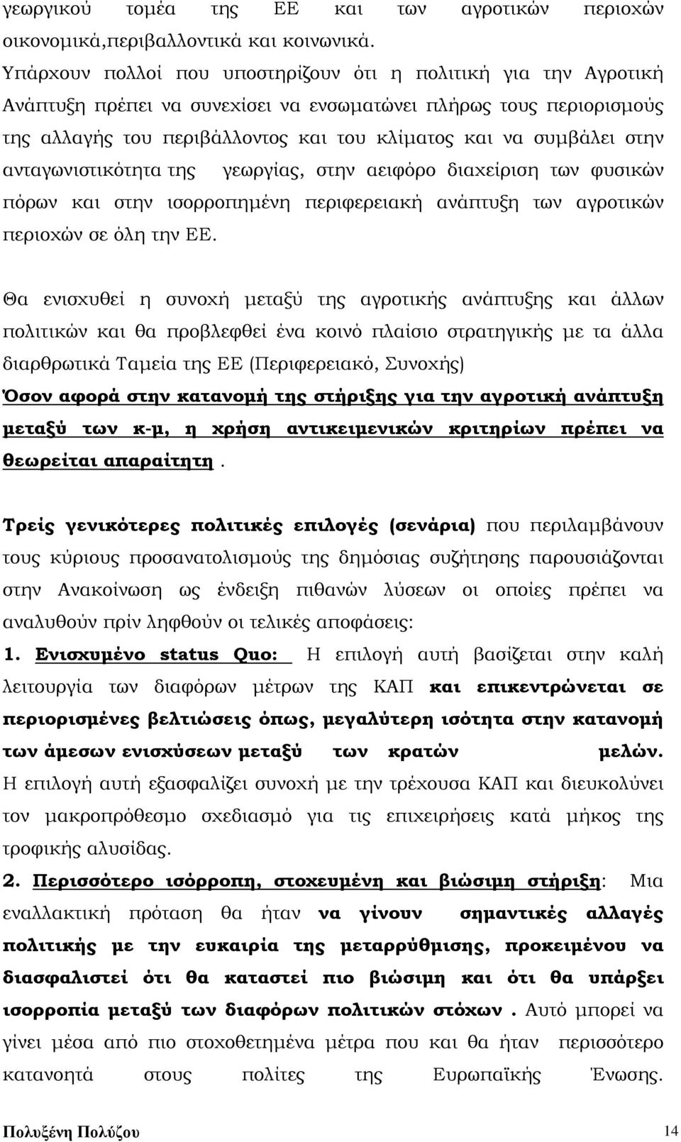 στην ανταγωνιστικότητα της γεωργίας, στην αειφόρο διαχείριση των φυσικών πόρων και στην ισορροπημένη περιφερειακή ανάπτυξη των αγροτικών περιοχών σε όλη την ΕΕ.