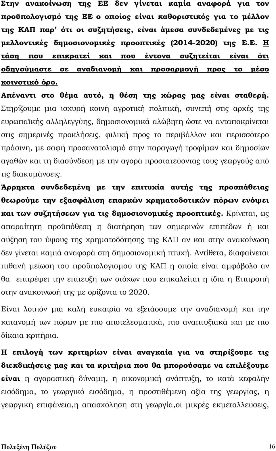 Απέναντι στο θέμα αυτό, η θέση της χώρας μας είναι σταθερή.