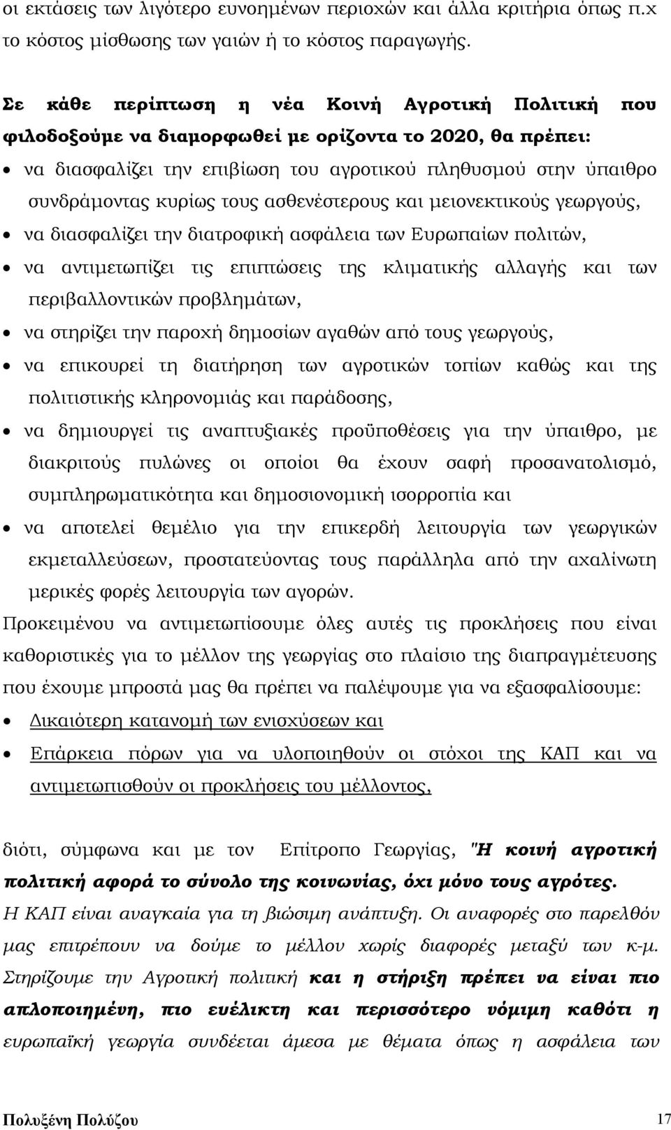 τους ασθενέστερους και μειονεκτικούς γεωργούς, να διασφαλίζει την διατροφική ασφάλεια των Ευρωπαίων πολιτών, να αντιμετωπίζει τις επιπτώσεις της κλιματικής αλλαγής και των περιβαλλοντικών