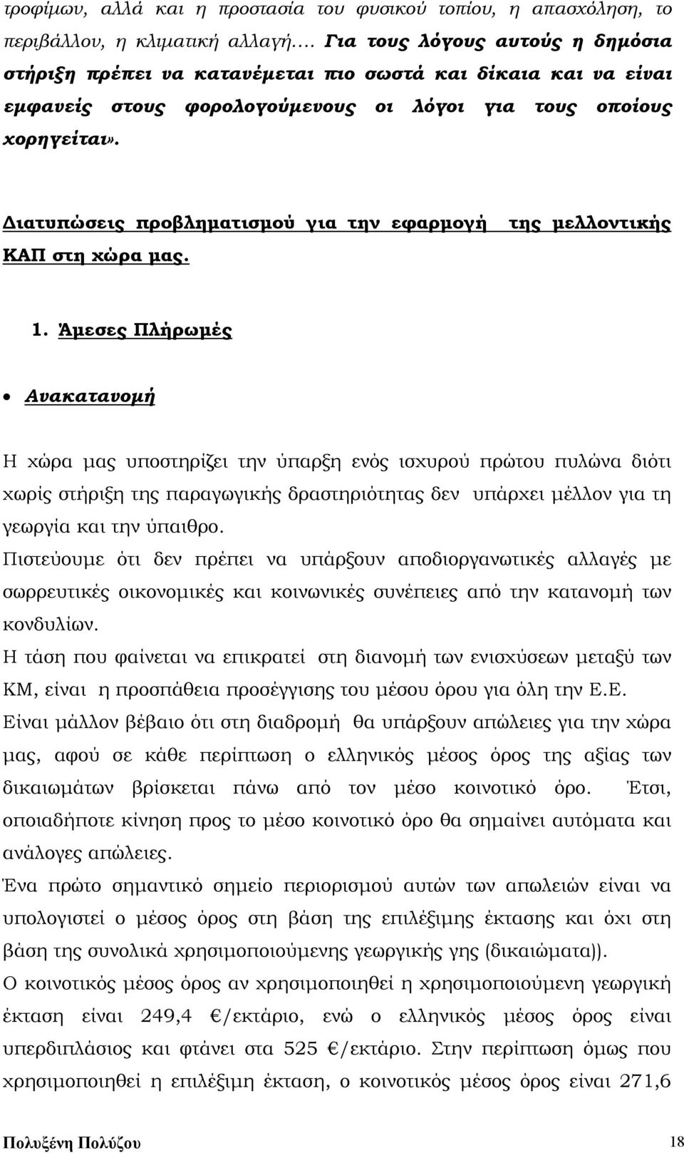 Διατυπώσεις προβληματισμού για την εφαρμογή ΚΑΠ στη χώρα μας. της μελλοντικής 1.