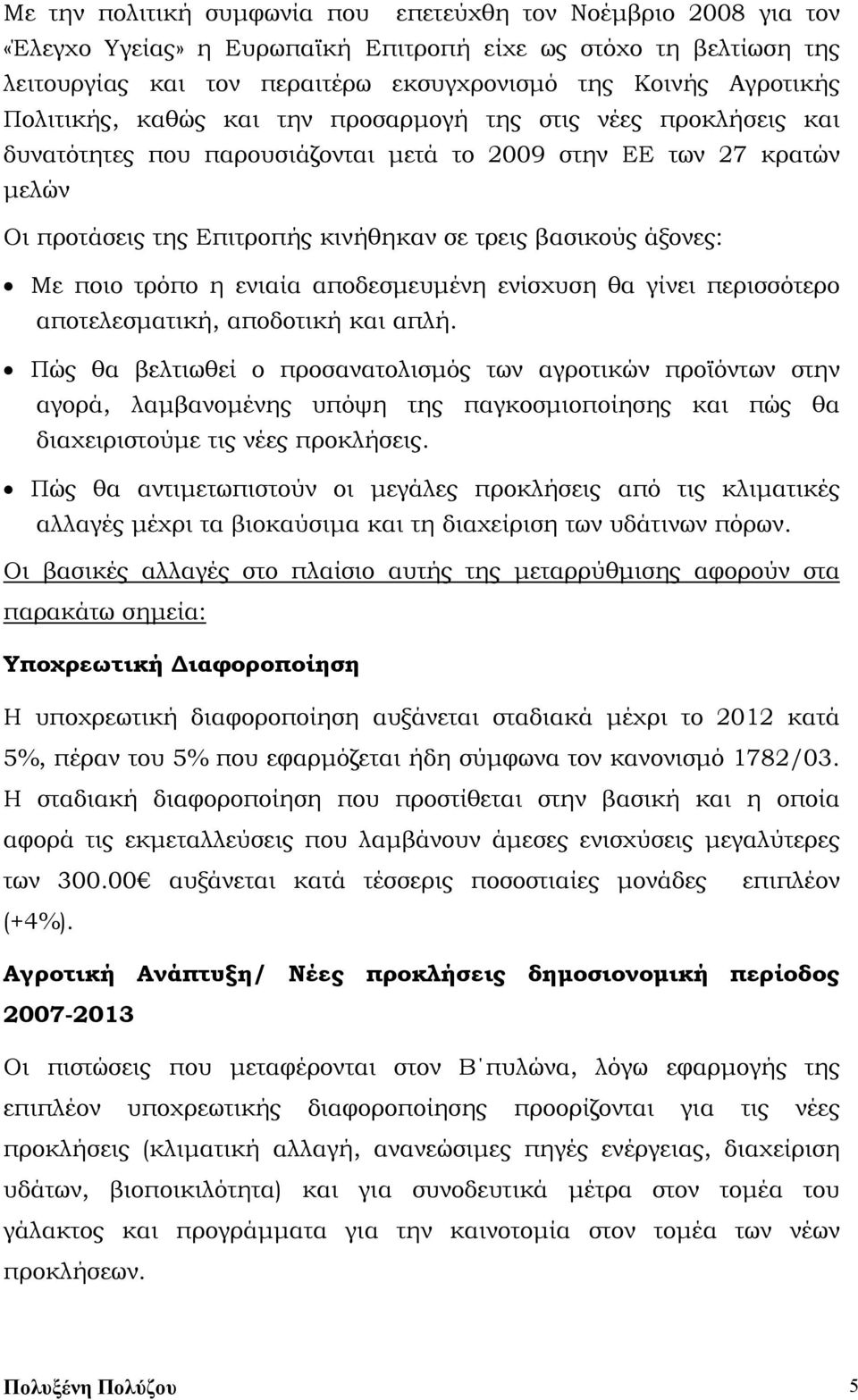 Με ποιο τρόπο η ενιαία αποδεσμευμένη ενίσχυση θα γίνει περισσότερο αποτελεσματική, αποδοτική και απλή.