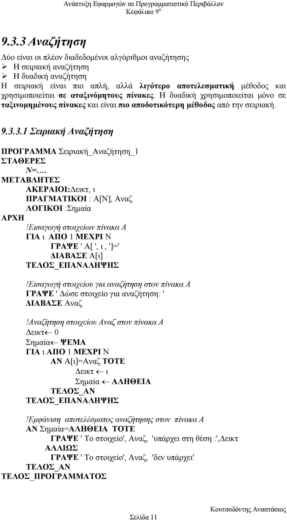3.1 Σειριακή Αναζήτηση ΠΡΟΓΡΑΜΜΑ Σειριακή_Αναζήτηση_1 ΣΤΑΘΕΡΕΣ Ν=. ΜΕΤΑΒΛΗΤΕΣ ΑΚΕΡΑΙΟΙ: εικτ, ι ΠΡΑΓΜΑΤΙΚΟΙ : A[Ν], Αναζ ΛΟΓΙΚΟΙ :Σηµαία ΑΡΧΗ!