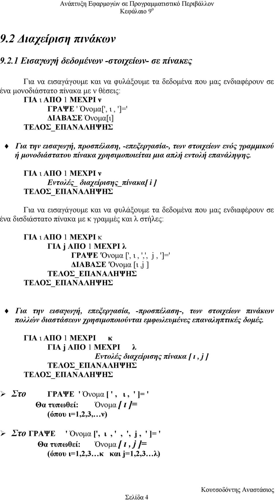 ΓΙΑ ι ΑΠΟ 1 ΜΕΧΡΙ ν Εντολές_ διαχείρισης_πίνακα[ i ] Για να εισαγάγουµε και να φυλάξουµε τα δεδοµένα που µας ενδιαφέρουν σε ένα δισδιάστατο πίνακα µε κ γραµµές και λ στήλες: ΓΙΑ ι ΑΠΟ 1 ΜΕΧΡΙ κ ΓΙΑ j