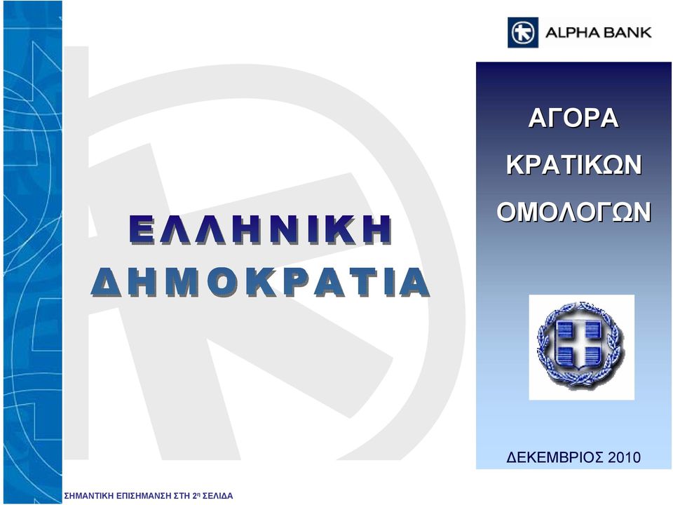 ΔΕΚΕΜΒΡΙΟΣ 21
